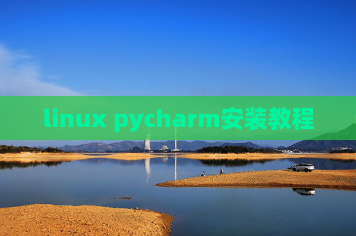 linux pycharm安装教程