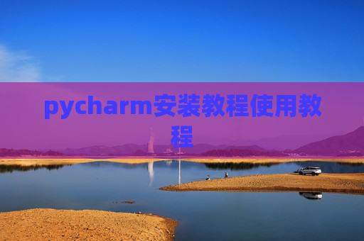 pycharm安装教程使用教程