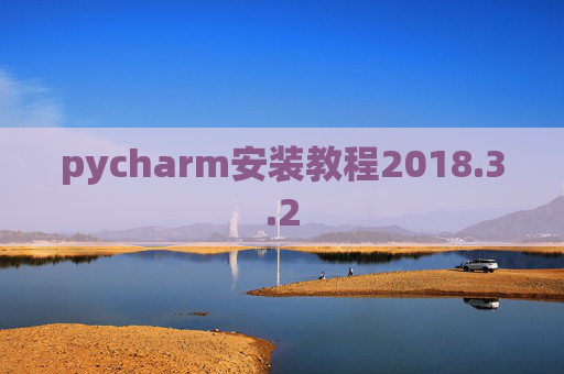 pycharm安装教程2018.3.2
