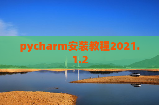 pycharm安装教程2021.1.2